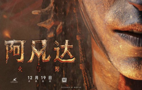 
							《阿凡達(dá)3》火拼跨年檔，歲末影院“神仙打架”