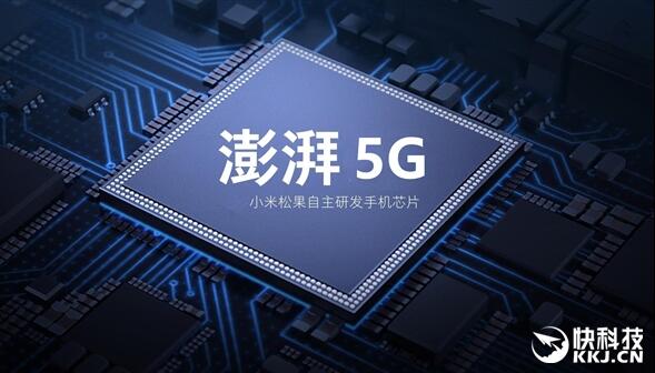 最強(qiáng)澎湃來了？小米自研5G芯片曝光：最快年末發(fā)布