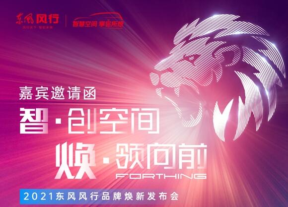 勁獅標(biāo)來了！東風(fēng)風(fēng)行將于10日開啟全系車型換標(biāo)行動