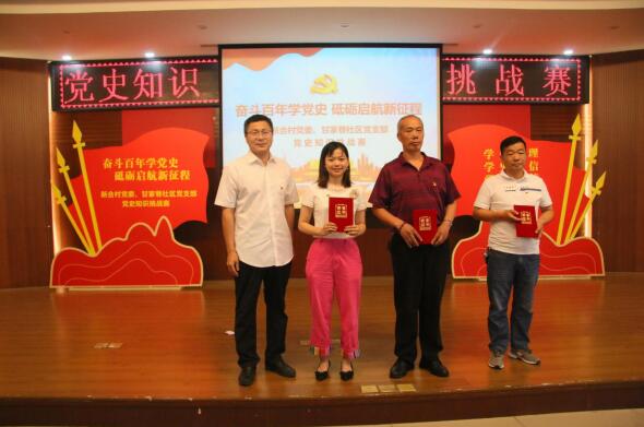 奮斗百年學(xué)黨史 砥礪啟航新征程——新合村黨委、甘家巷社區(qū)黨支部舉辦黨史知識(shí)挑戰(zhàn)賽