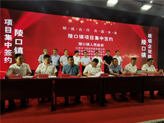 江蘇丹陽陵口鎮(zhèn)開展項(xiàng)目集中簽約暨政銀企對接會(huì)