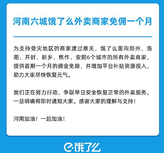 餓了么宣布為受災(zāi)外賣商家免傭一個月：覆蓋河南六城