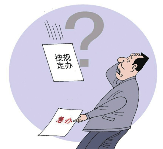 央媒怒批：不會(huì)辦、不敢辦、不愿辦，濫用“按規(guī)定辦”，讓基層難辦！