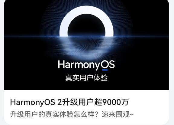破億指日可待！華為HarmonyOS 2升級用戶超9000萬