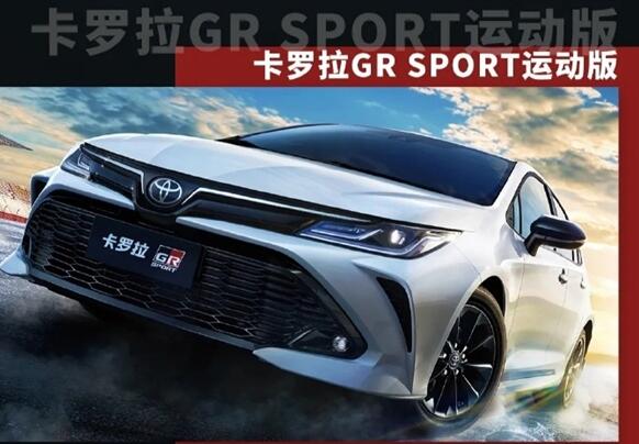 一汽豐田推出卡羅拉GR SPORT運(yùn)動(dòng)版：1.5L自吸三缸機(jī)太無(wú)語(yǔ) 13.68萬(wàn)元