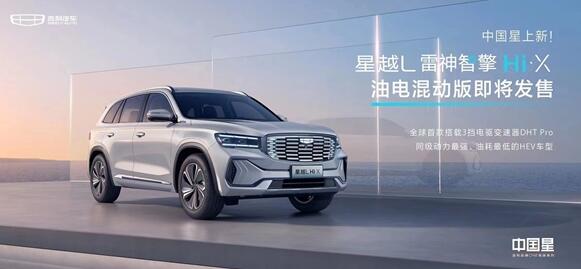 4920牛·米！吉利星越L混動(dòng)版發(fā)布：續(xù)航1300公里