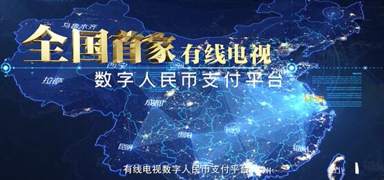 全國首個有線電視數(shù)字人民幣支付平臺上線：可充值、掃碼點播