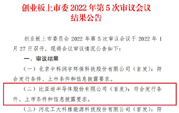 車芯第一股！比亞迪半導(dǎo)體創(chuàng)業(yè)板IPO成功過會：擬募資26億元