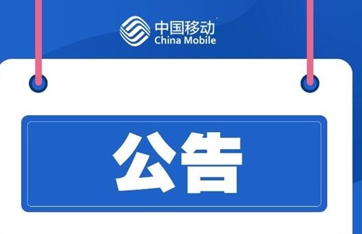 大批中國(guó)移動(dòng)用戶斷網(wǎng)！官方道歉：江西境內(nèi)故障、已恢復(fù)