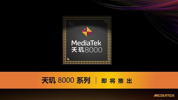 高通驍龍888最強(qiáng)對手！聯(lián)發(fā)科預(yù)告全新天璣芯片：明天發(fā)